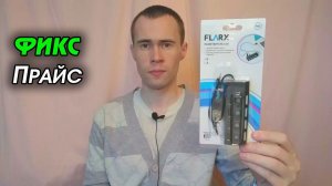 Разветвитель USB FLARX ОБЗОР, Фикс-прайс