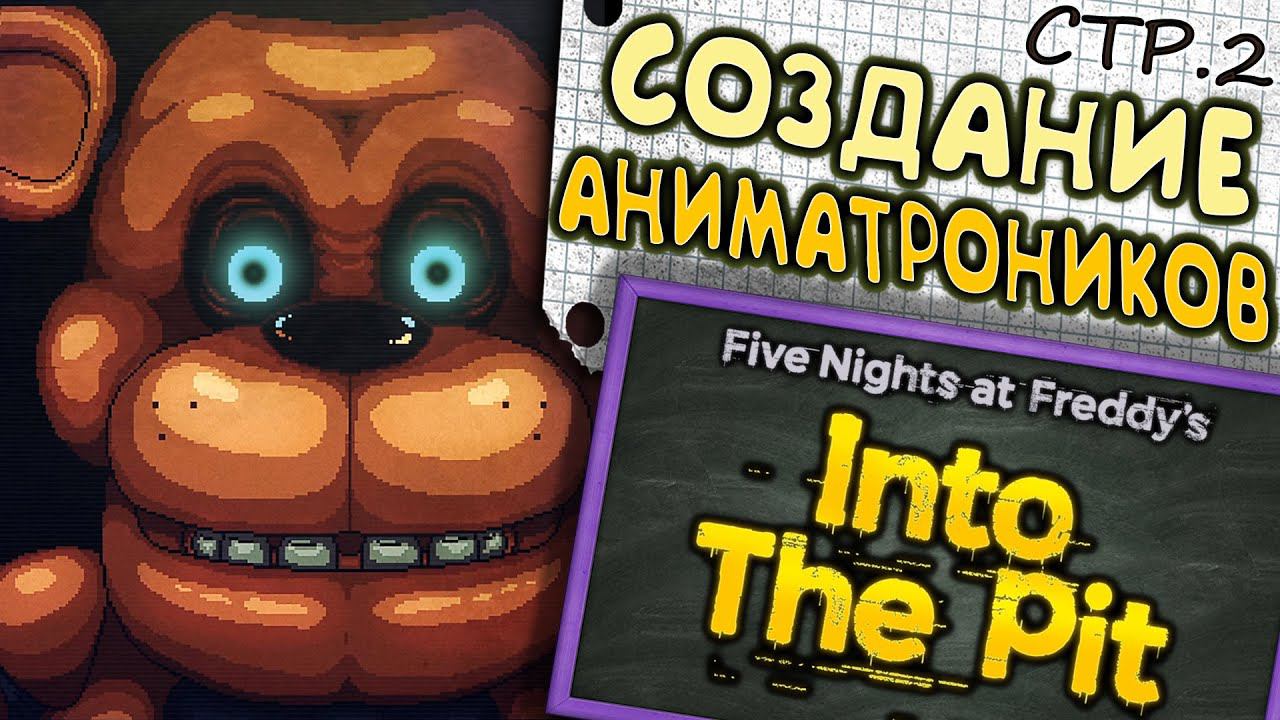 Five Nights at Freddy's: Into the Pit ► Спасаем от аниматроников ►2