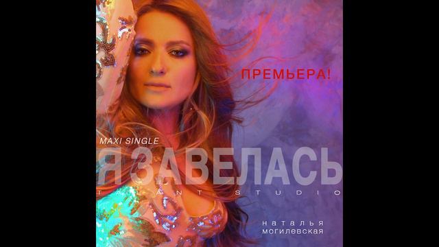 Наталья Могилевская - Я Завелась original смотреть онлайн