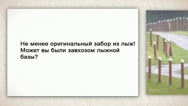 Как украсить забор на даче своими руками смотреть онлайн