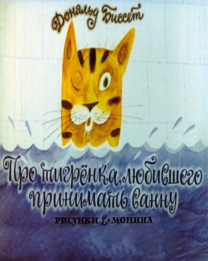 Про тигренка, любившего принимать ванну - аудиосказка (About a tiger cub who loved to take a bath)