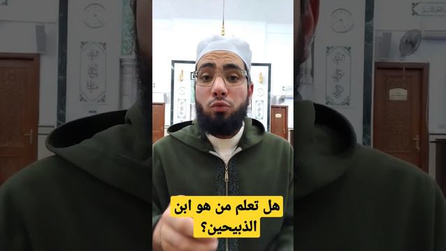 هل تعلم من هو ابن الذبيحين؟ من سيرة رسول الله صلى الله عليه وسلم. #السيرة_النبوية.