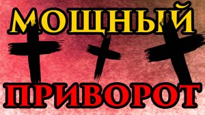 Кладбищенский приворот на 40 крестов