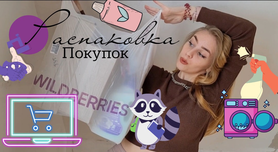 Распаковка WB