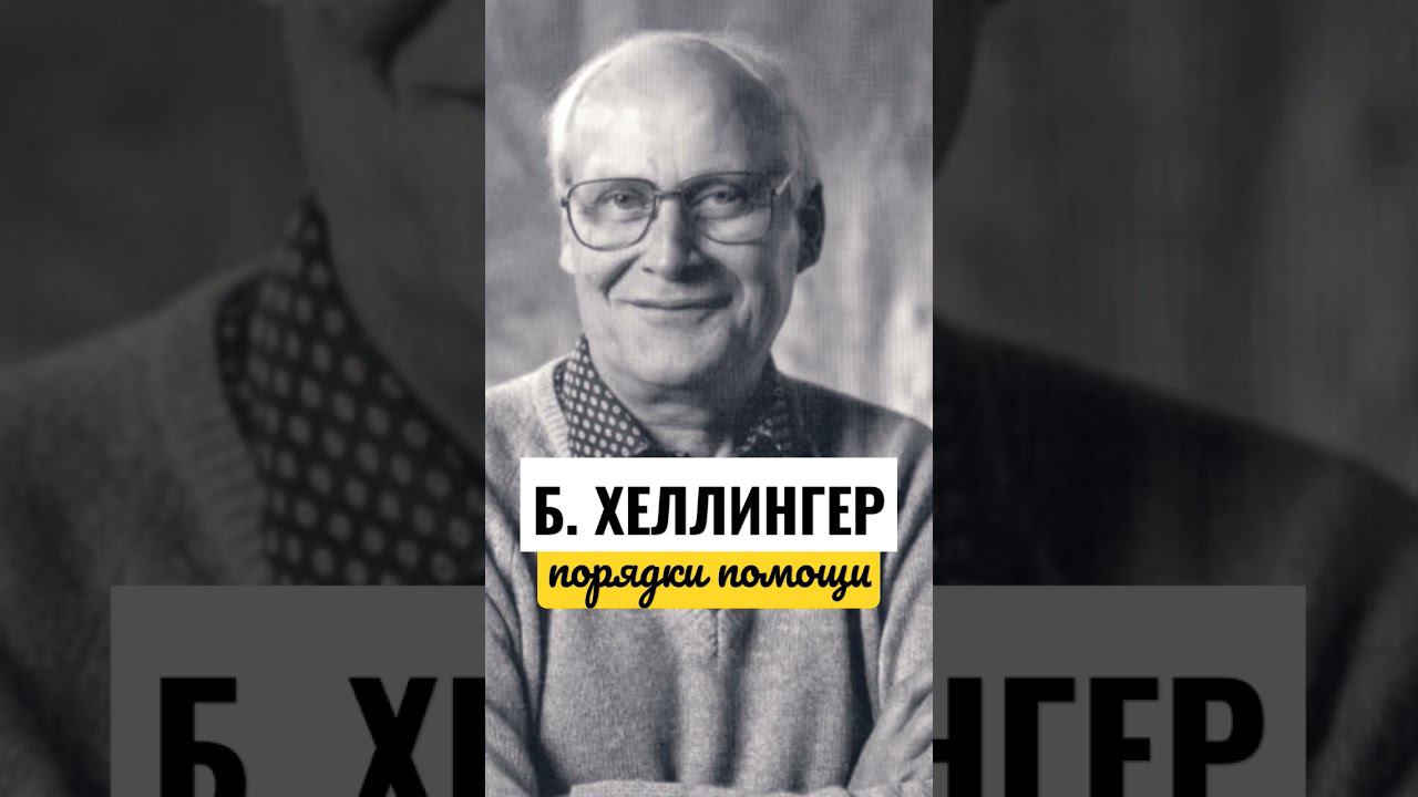 Берт Хеллингер. Цитаты.Семейные расстановки