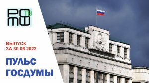 ПУЛЬС ГОСДУМЫ. Выпуск за 30.06.2022г. РОМШ ТВ