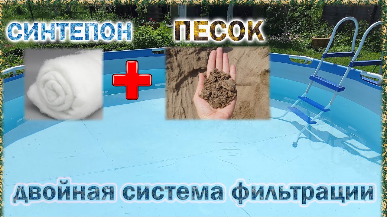 Двойная система фильтрации для бассейна