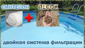 Двойная система фильтрации для бассейна