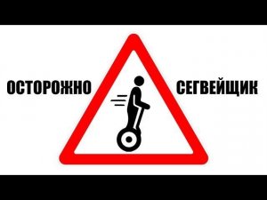 Депутаты упорядочат движение сегвеев и гироскутеров по дорогам России