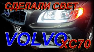 VOLVO XC70 с Штатным Ксеноном // Переделали на BILED Свет