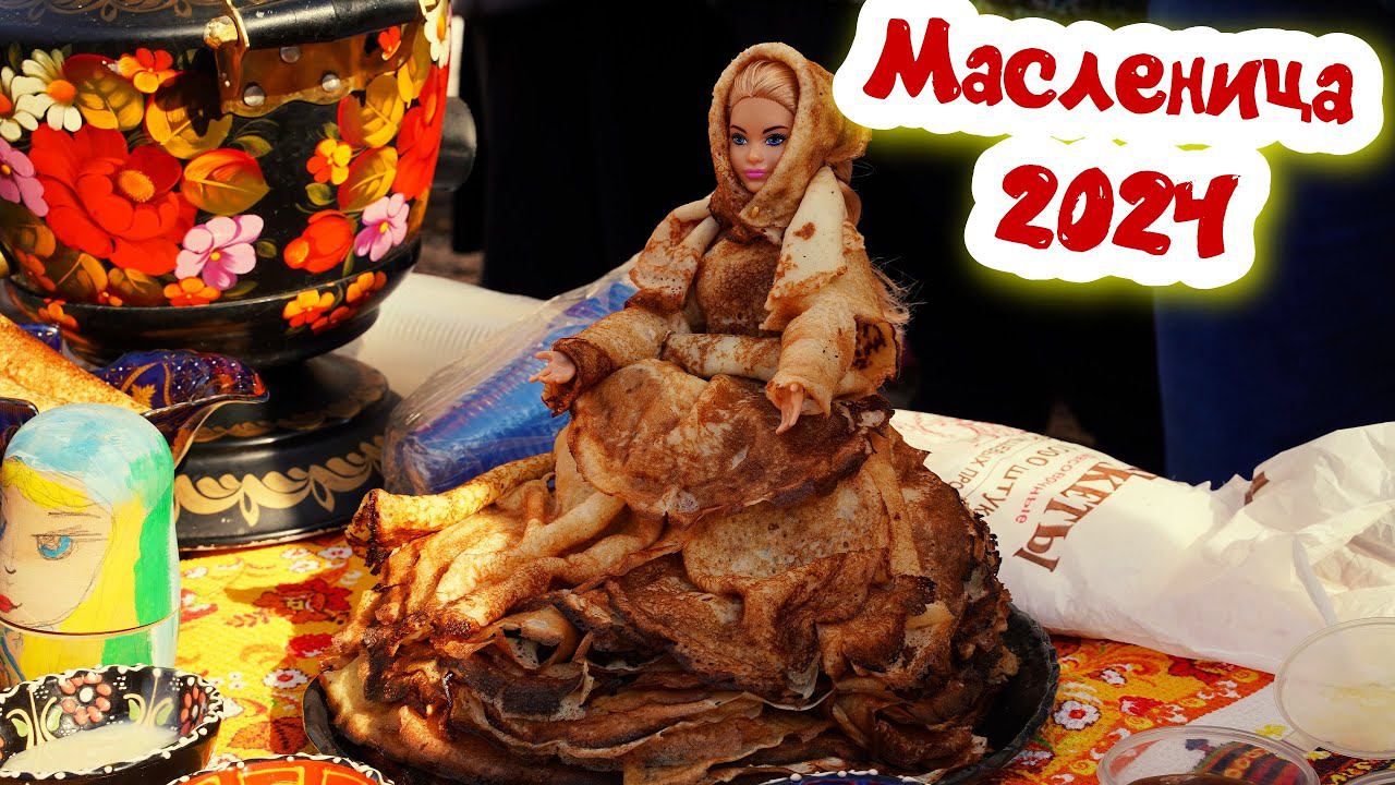 Масленица 2024. Челябинск. смотреть онлайн