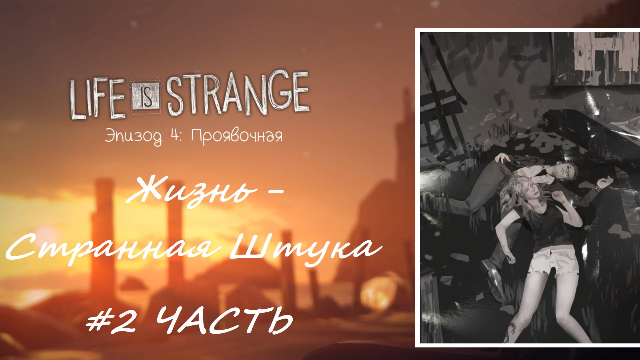 Life is Strange/Жизнь - странная штука. Эпизод 4: Проявочная. Часть 2