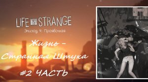 Life is Strange/Жизнь - странная штука. Эпизод 4: Проявочная. Часть 2