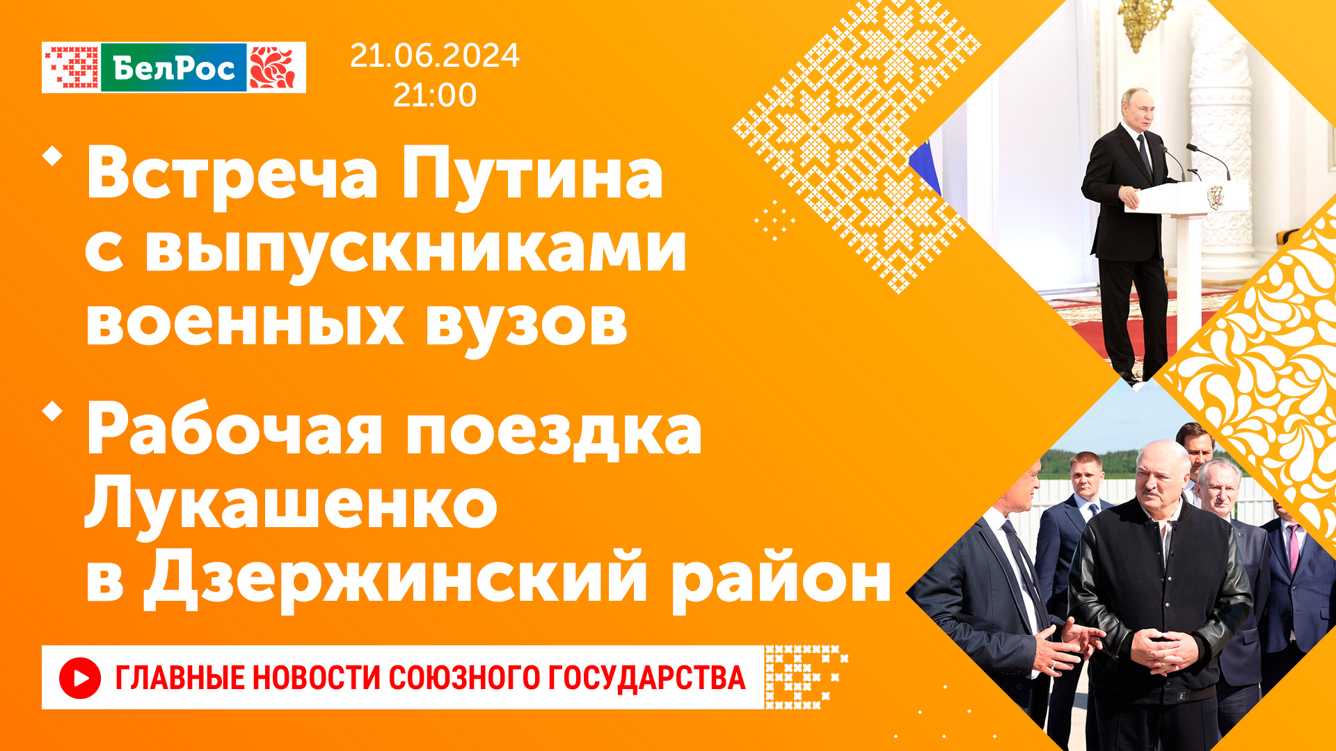 Встреча Путина с выпускниками военных вузов / Рабочая поездка Лукашенко в Дзержинский район