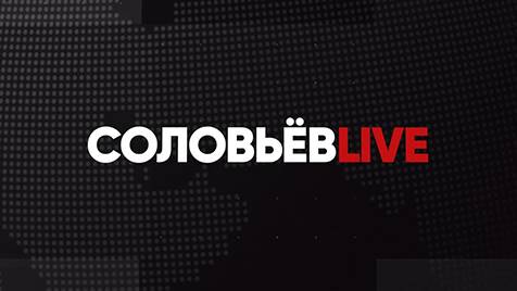 ⚡️СОЛОВЬЁВLIVE | Большой воскресный эфир с Дмитрием Евстафьевым | 26 ноября 2023 года