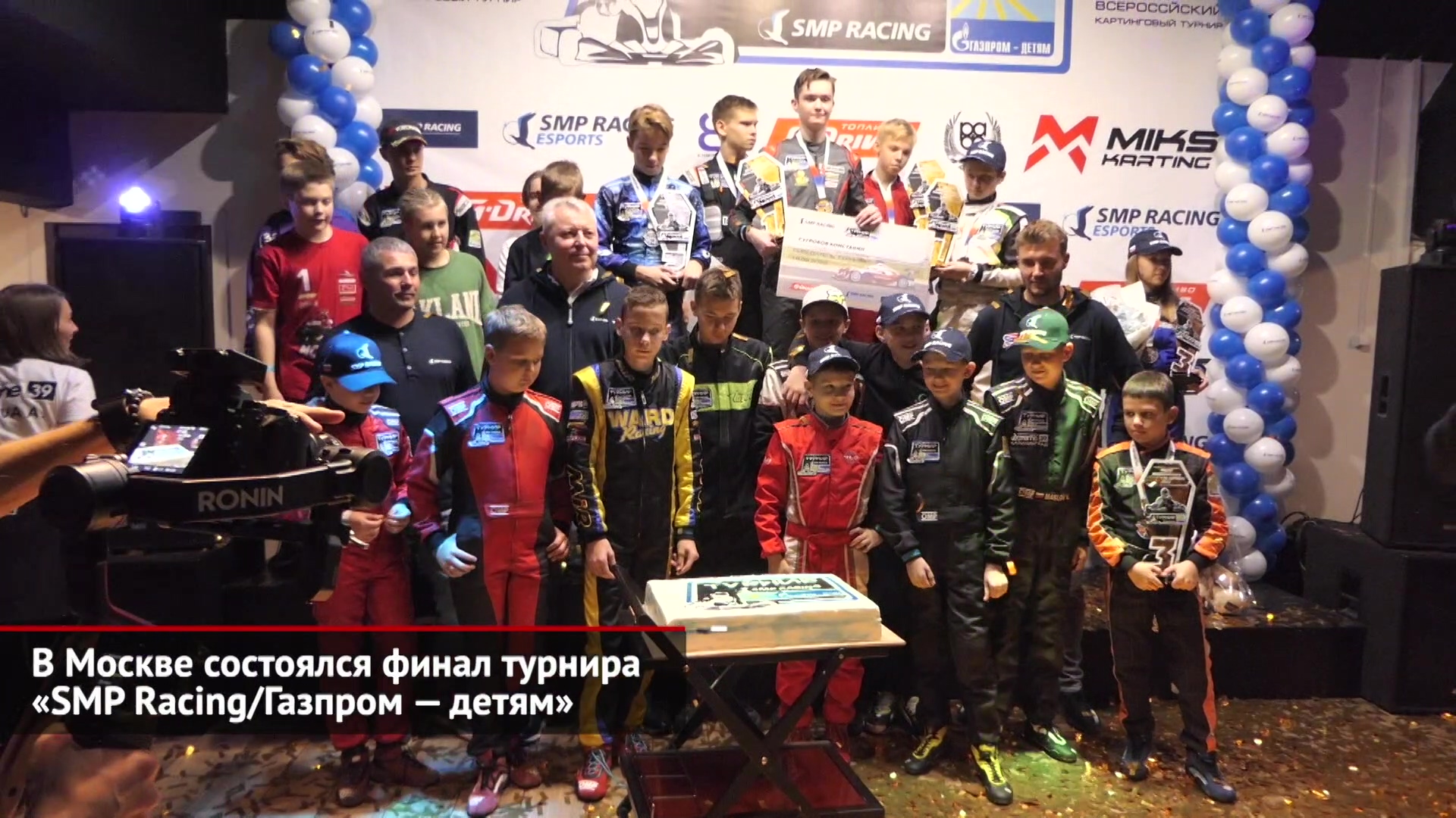 В Москве состоялся финал турнира «SMP Racing/Газпром — детям» | Новости с колёс №2197