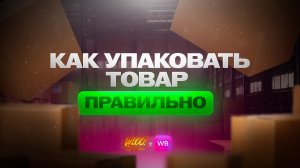 Упаковка товара для маркетплейсов: микс и моно короб на Wildberries