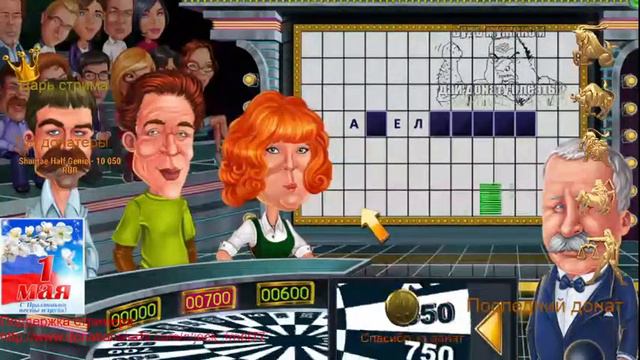 Поле Чудес 1 мая !Л.А Якубович подсказал слово! [стрим] смотреть онлайн