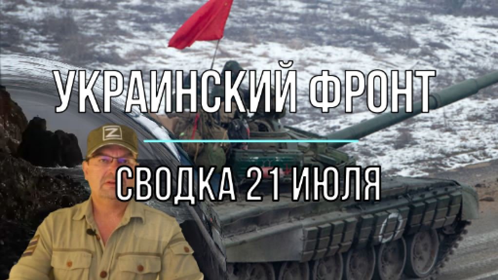 Сводка 21 июля