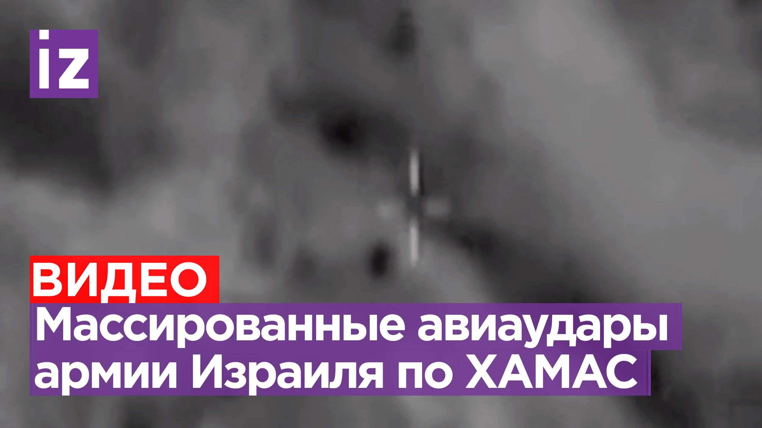 Израильская авиация нанесла удары по более чем 500 объектам ХАМАС