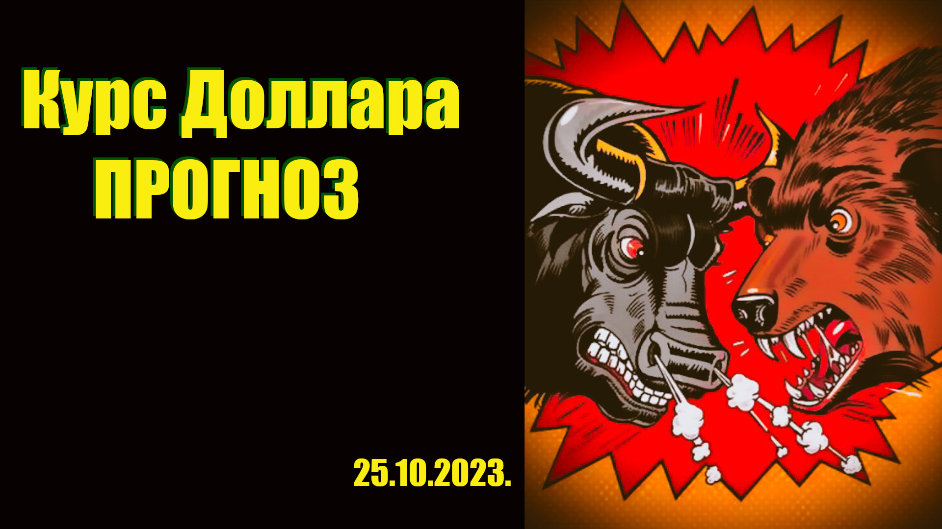 Прогноз курса доллара к рублю на неделю. Будет ли обвал курса доллара?
