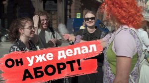 Аборты в России. Что думает об этом город? Пойдем и узнаем!