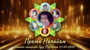 Онлайн концерт группы "Према Нилаям" Гуру Пурнима