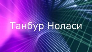 Узбек Классик- Танбур Ноласи.mp4