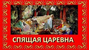 Спящая царевна. Жуковский В.