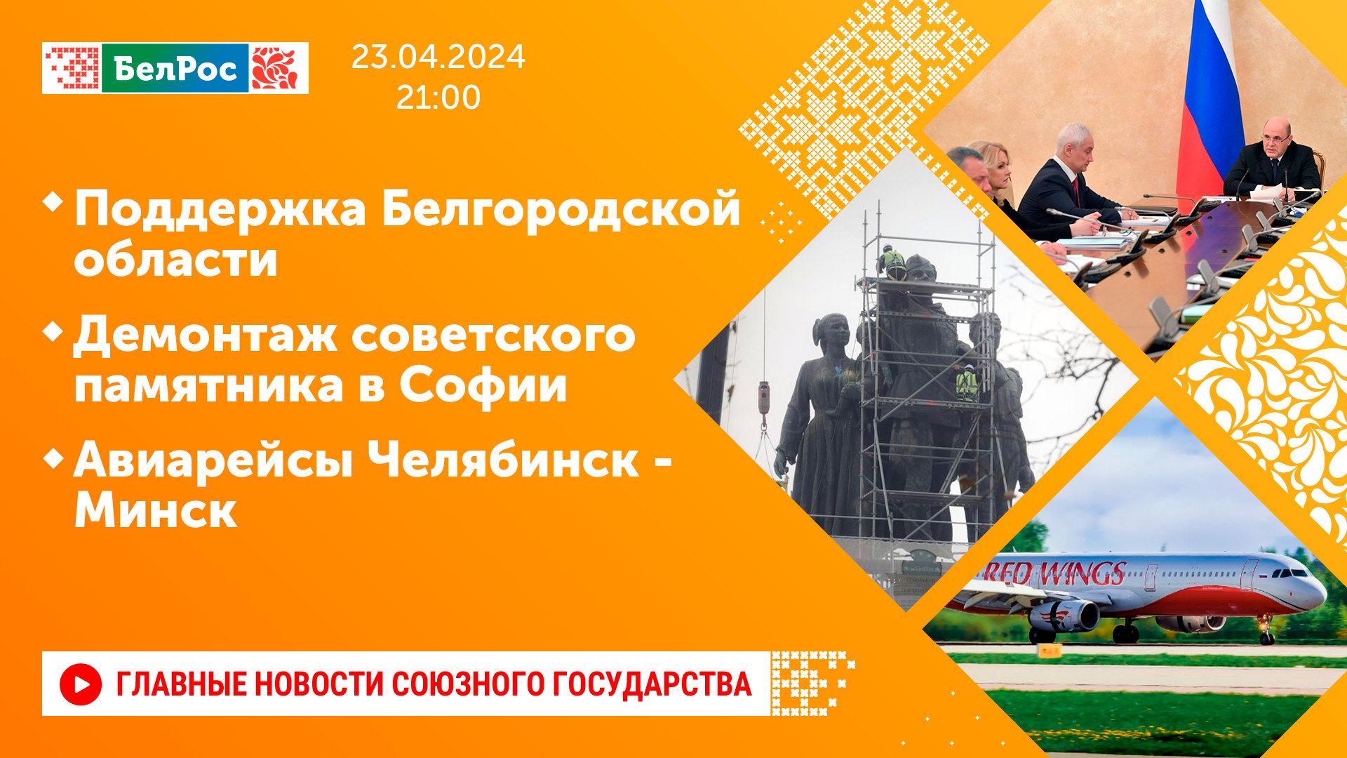Поддержка Белгородской области / Демонтаж советского памятника в Софии / Авиарейсы Челябинск - Минск