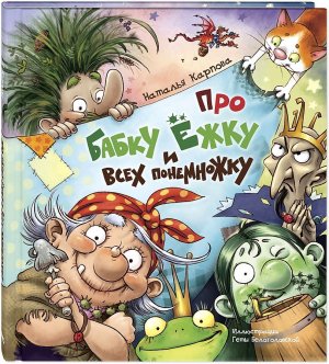 Про Бабу Ягу. Про Бабку Ёжку и всех понемножку. Наталья Карпова