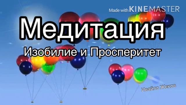 Медитация за изобилие - Пакет Медитации смотреть онлайн