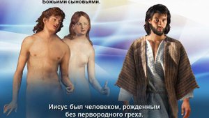 27. Слайды с музыкой. Иисус — Бог. Иисус и падший человек