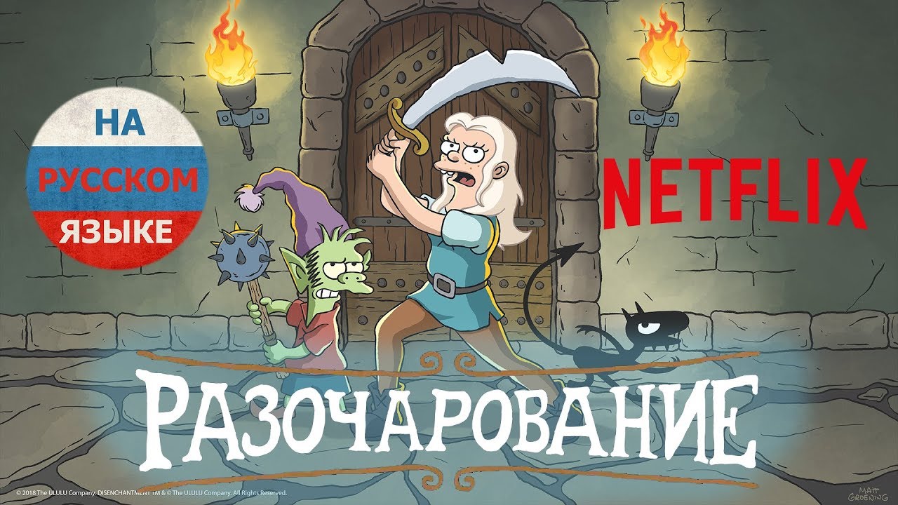 Разочарование 4к (2019) 2 сезон 9 серия из 10. смотреть онлайн видео от