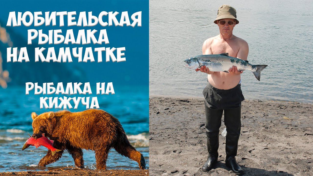 Рыбалка на Камчатке. Лицезионная рыбалка на кижуча на реке Быстрая