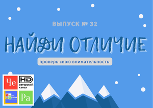 "Найди отличие" _ выпуск № 32