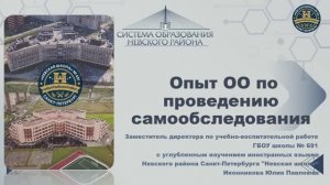 Проведение самообследования  из опыта работы ГБОУ № 691 "Невская школа"