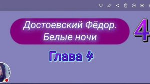 Достоевский Фёдор. Белые Ночи. Глава 4.