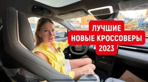 ЛУЧШИЕ НОВЫЕ КРОССОВЕРЫ 2023 GAC GS8, Джили Монжаро, Джили Атлас 2023 ЭКСИД EXEED RX Geely Monjaro