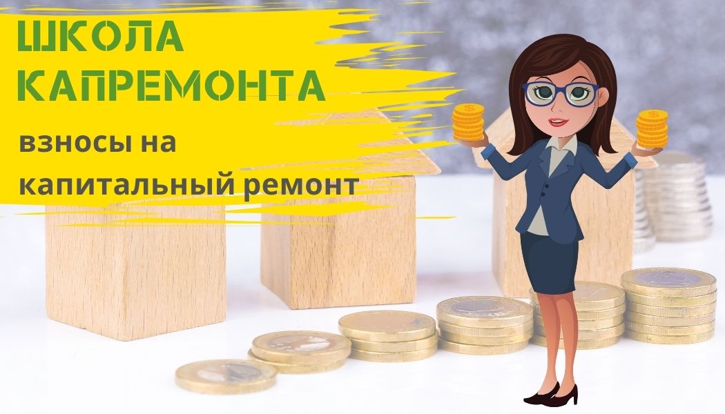 Школа капремонта: взносы на капитальный ремонт