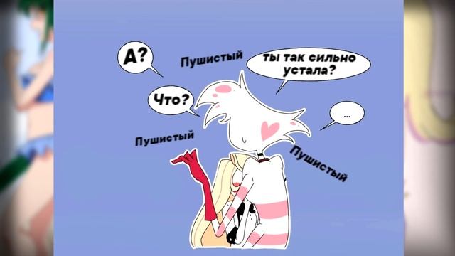 ~Аластор не оценил!|Чарли потрогала Энджела за...~Озвучка комиксов по Отель Хазбин / Helluva Boss смотреть онлайн