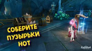 2 Драгоценных и 1 роскошный сундуки ➤ Подводный ноктюрн Genshin impact 4.6