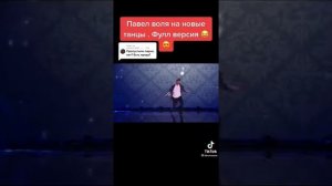 Паша Воля пришёл на танцы и разорвал зал