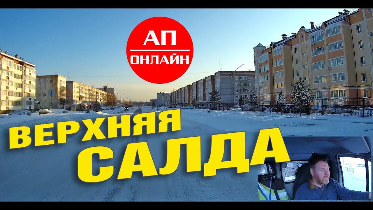 Верхняя Салда / мини-проезд по городу