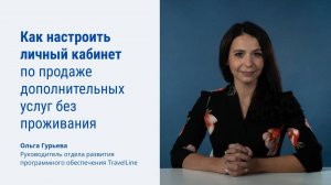 Как настроить личный кабинет по продаже дополнительных услуг без проживания