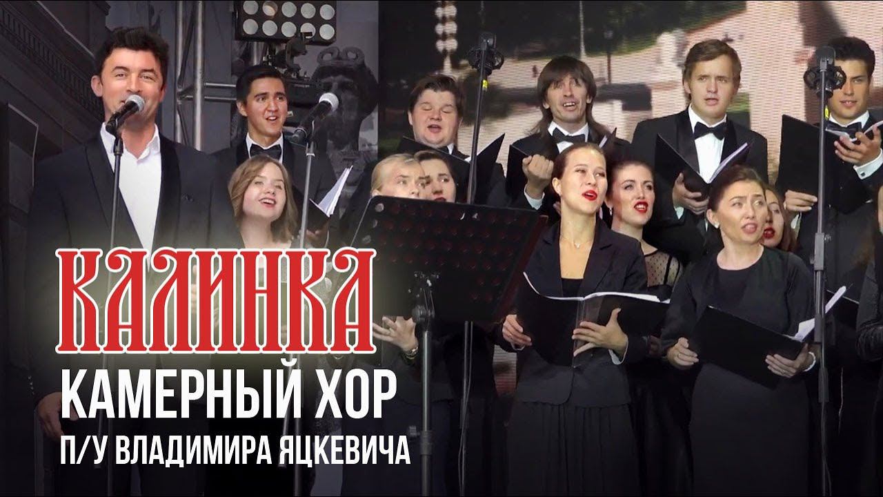 Калинка / Камерный хор п/у Владимира Яцкевича (солист - Григорий Голицын)