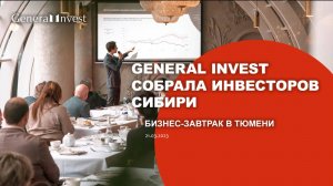 General Invest собрала инвесторов Сибири на бизнес-завтраке в Тюмени