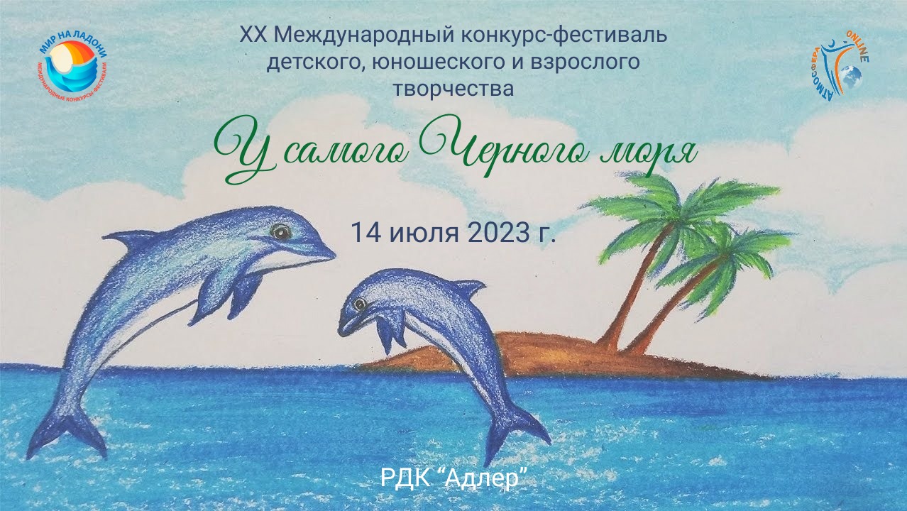 ЦЕРЕМОНИЯ НАГРАЖДЕНИЯ №2.У САМОГО ЧЕРНОГО МОРЯ-XX Международный конкурс-фестиваль. Адлер (14.07.23)