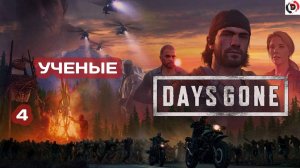 Прохождение Days Gone #4 НАШЛИ ТАЙНИК