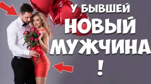 Почему БЫВШАЯ ЖЕНА Быстро Нашла Нового Мужчину После Развода?